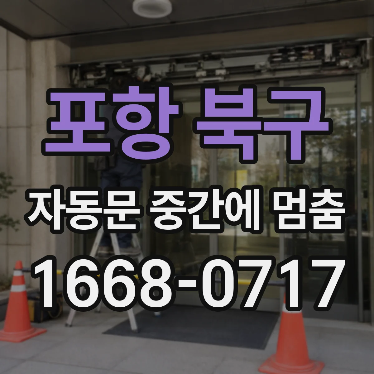 포항 북구 자동문 중간에 멈춤