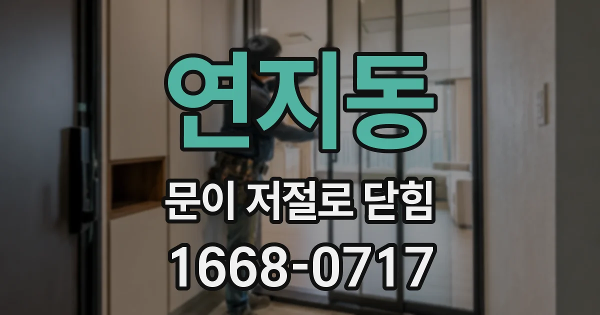 연지동 문이 저절로 닫힘