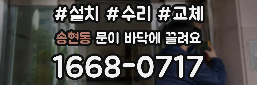 송현동 문이 바닥에 끌려요