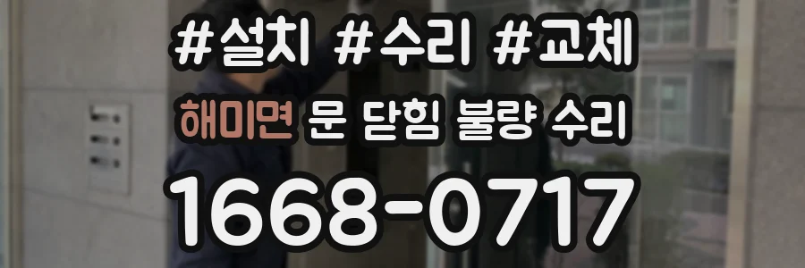 해미면 문 닫힘 불량 수리