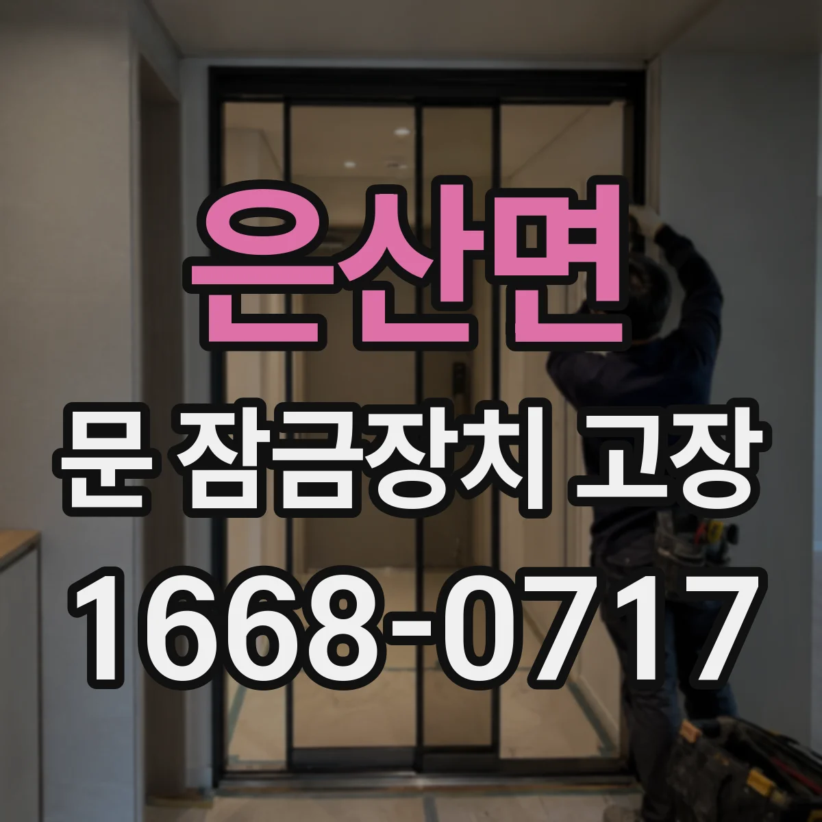 은산면 문 잠금장치 고장