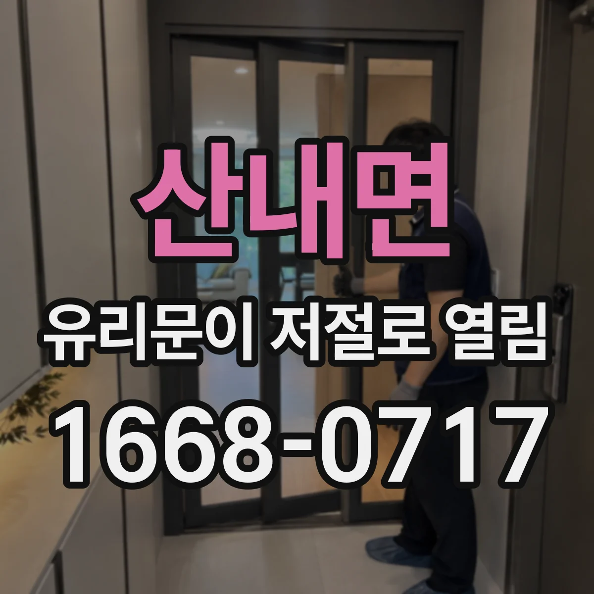 산내면 유리문이 저절로 열림