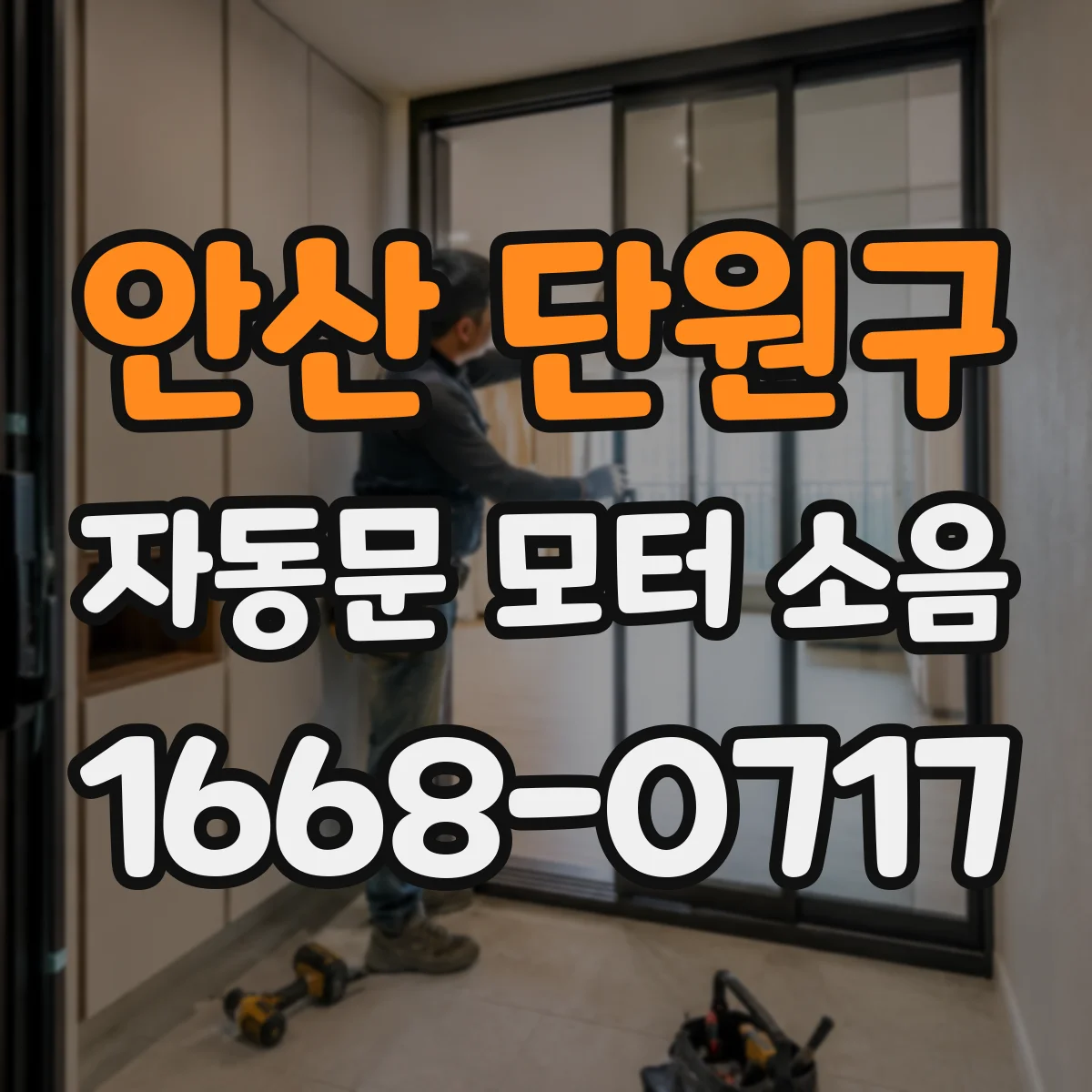 안산 단원구 자동문 모터 소음