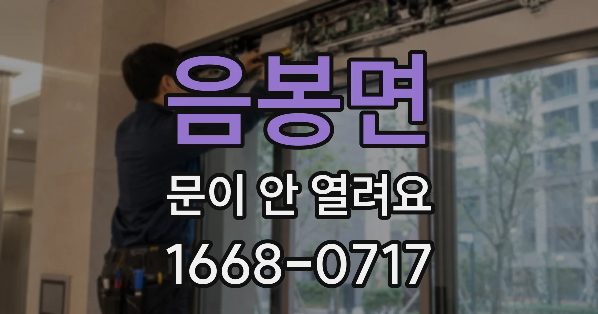 음봉면 문이 안 열려요