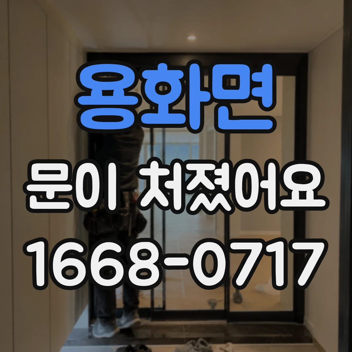 용화면 문이 처졌어요
