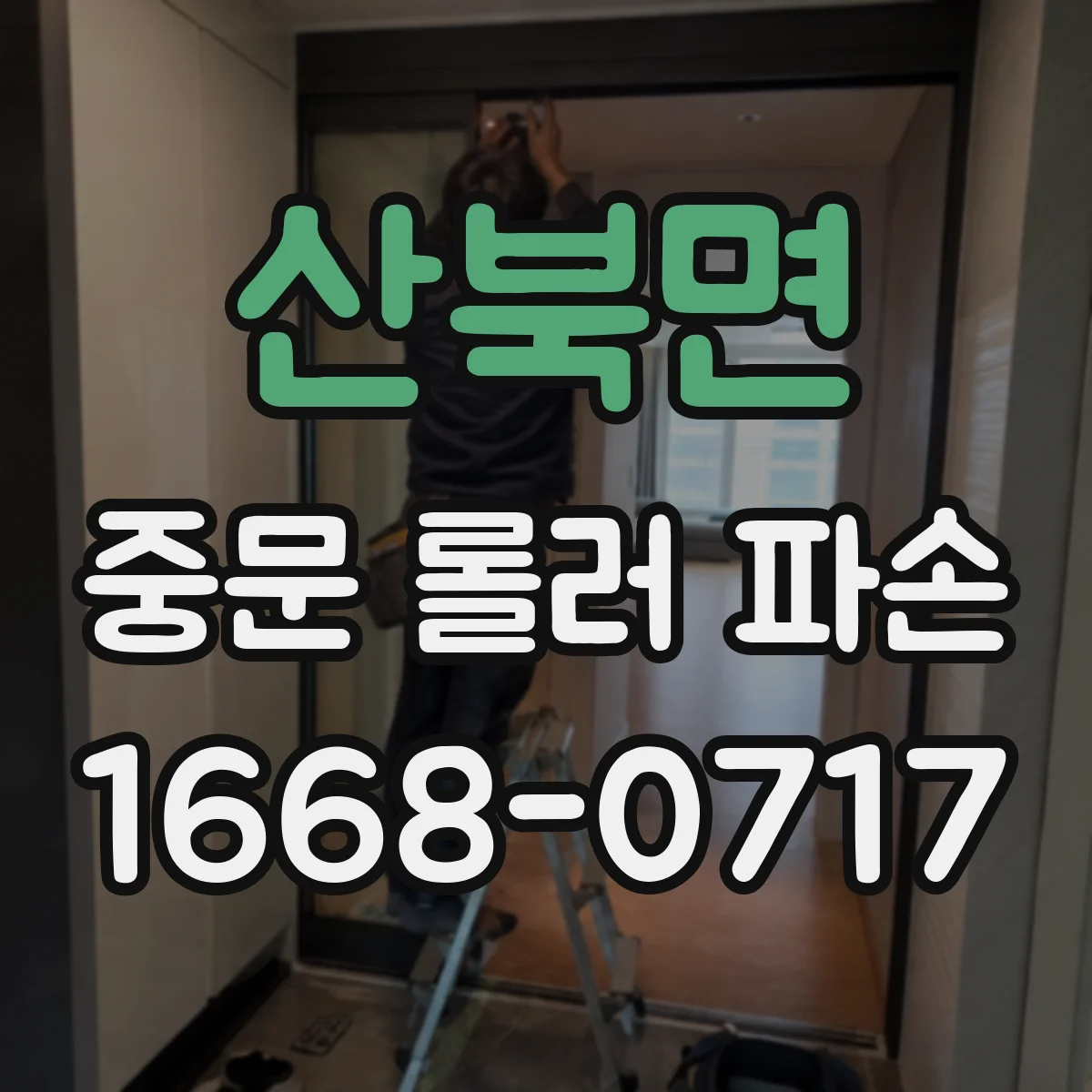 산북면 중문 롤러 파손