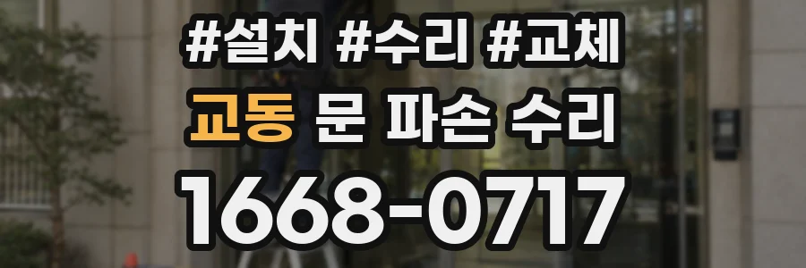 교동 문 파손 수리