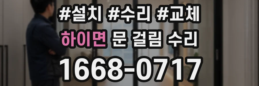 하이면 문 걸림 수리