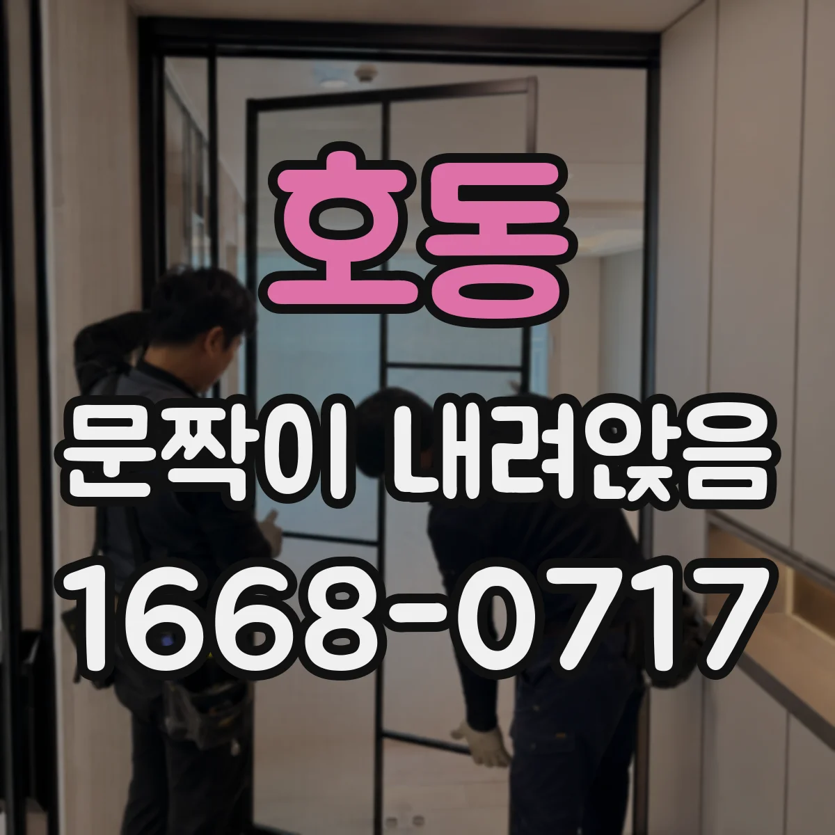 호동 문짝이 내려앉음