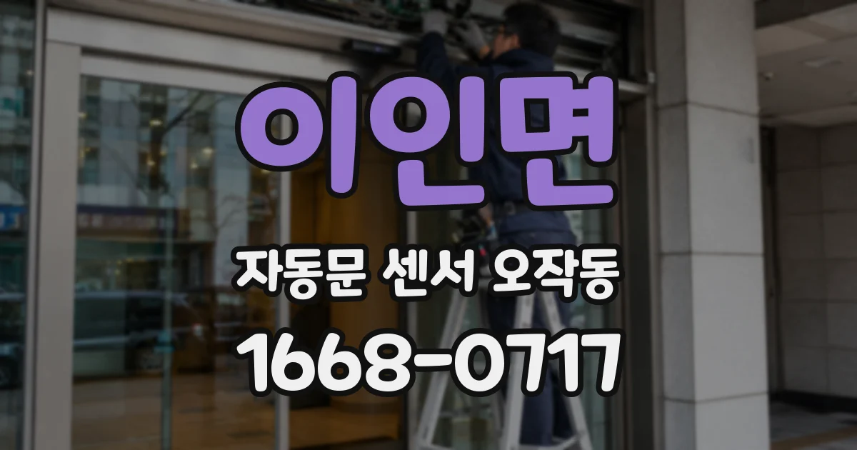 이인면 자동문 센서 오작동