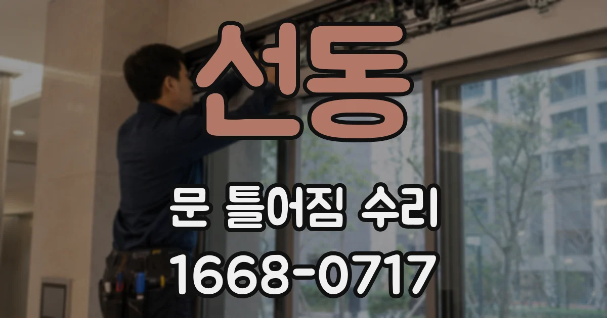 선동 문 틀어짐 수리