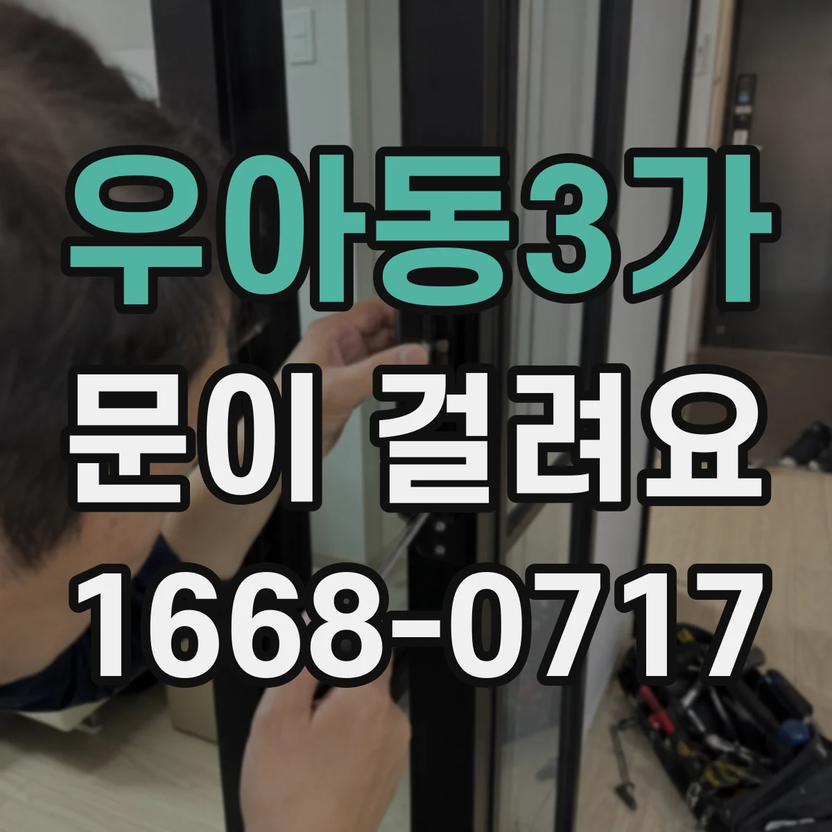 우아동3가 문이 걸려요