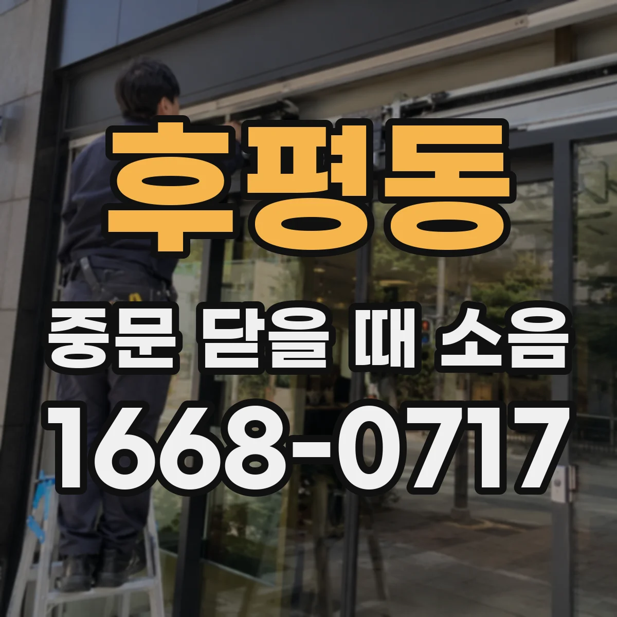 후평동 중문 닫을 때 소음