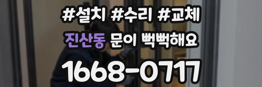 진산동 문이 뻑뻑해요