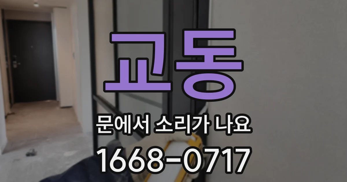 교동 문에서 소리가 나요