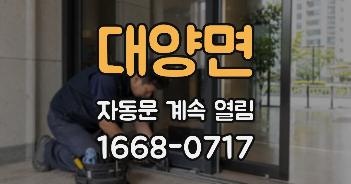 대양면 자동문 계속 열림