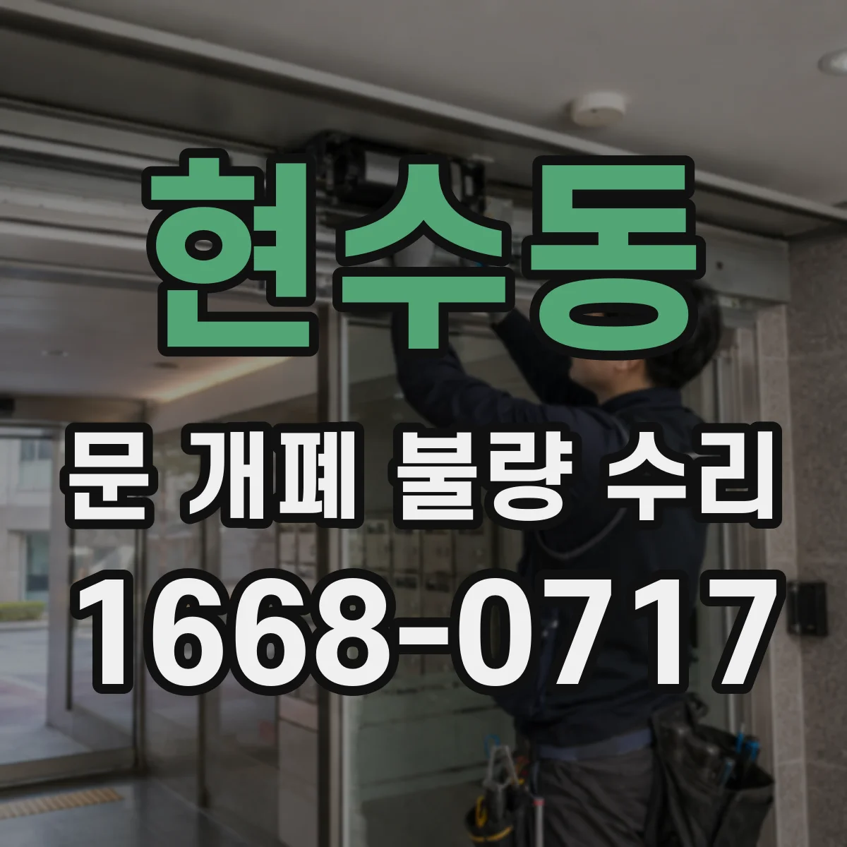 현수동 문 개폐 불량 수리