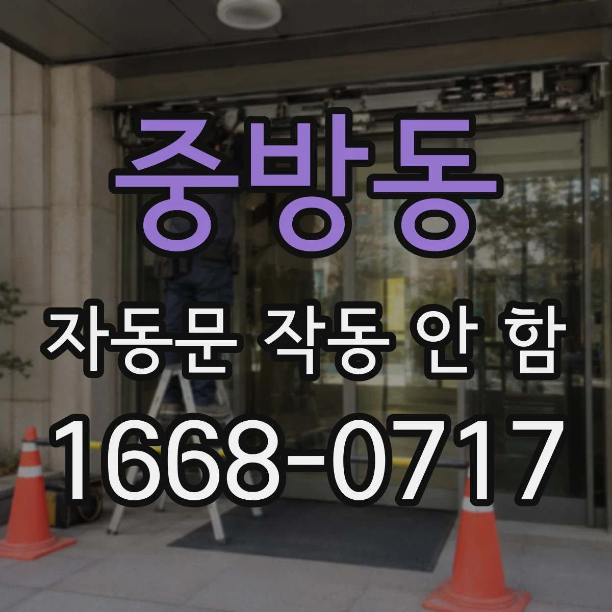 중방동 자동문 작동 안 함