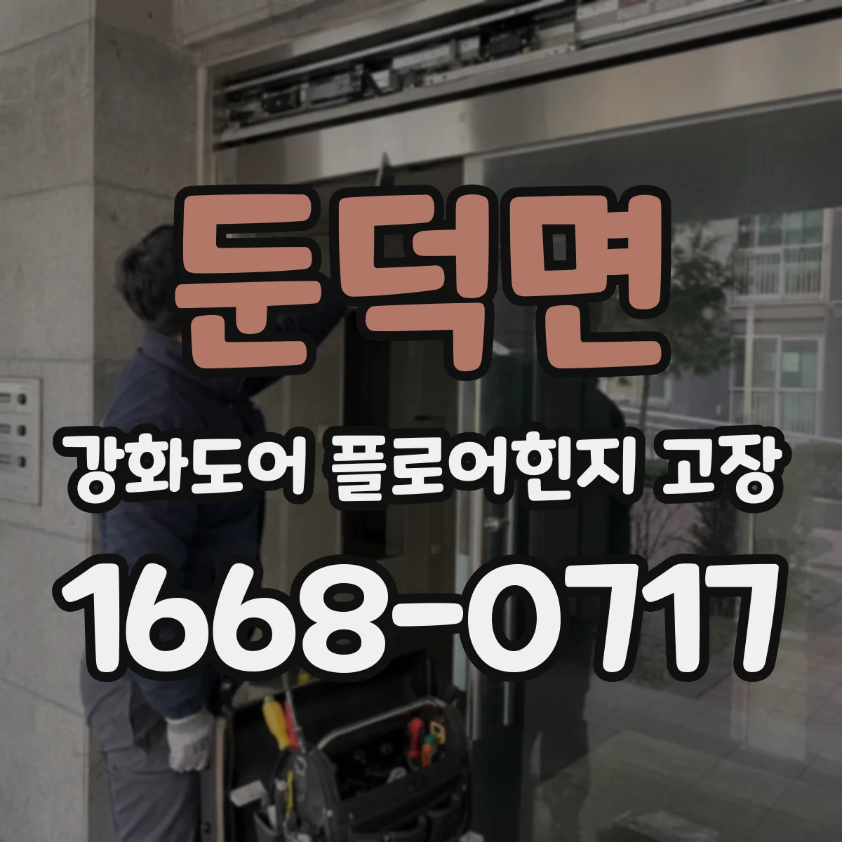둔덕면 강화도어 플로어힌지 고장