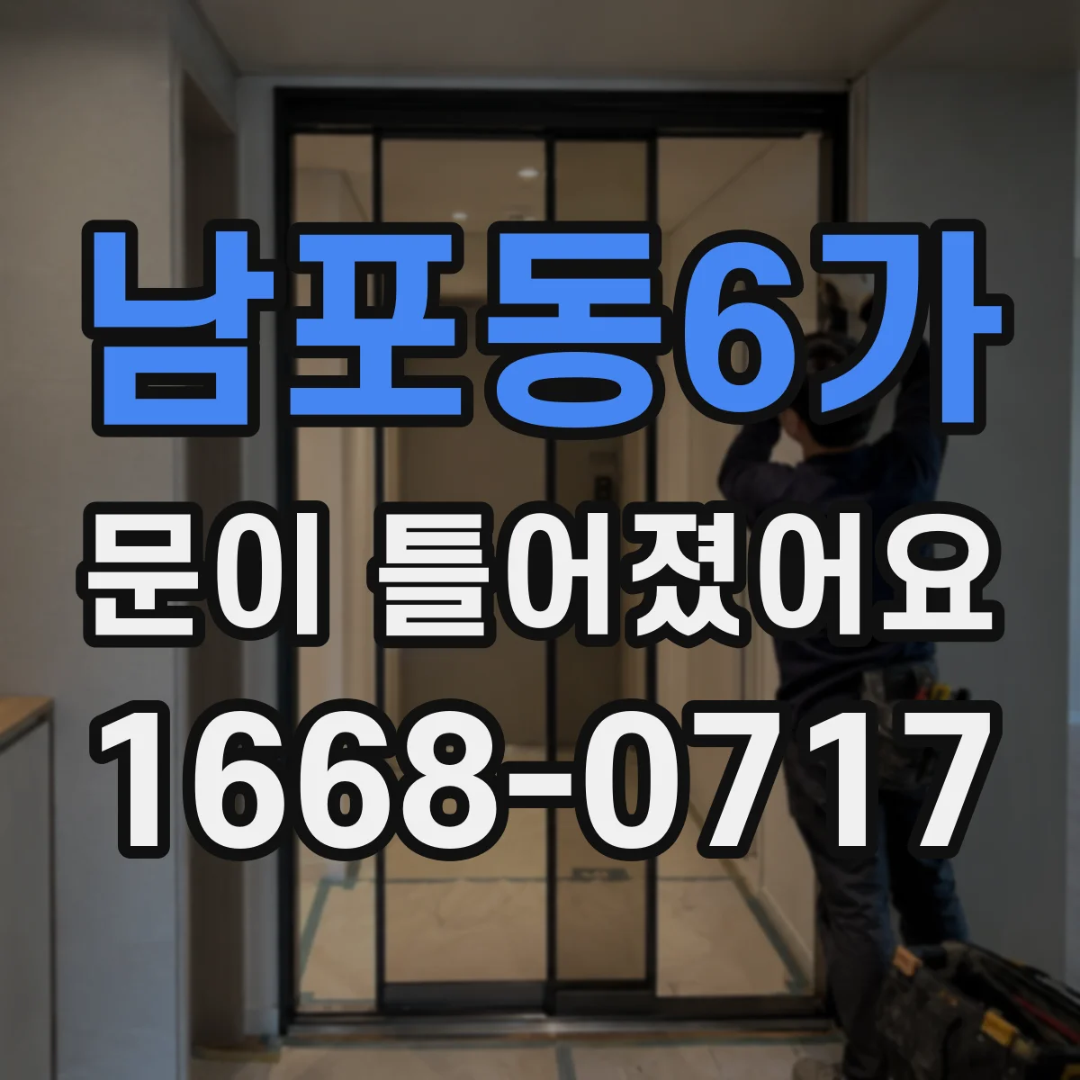 남포동6가 문이 틀어졌어요