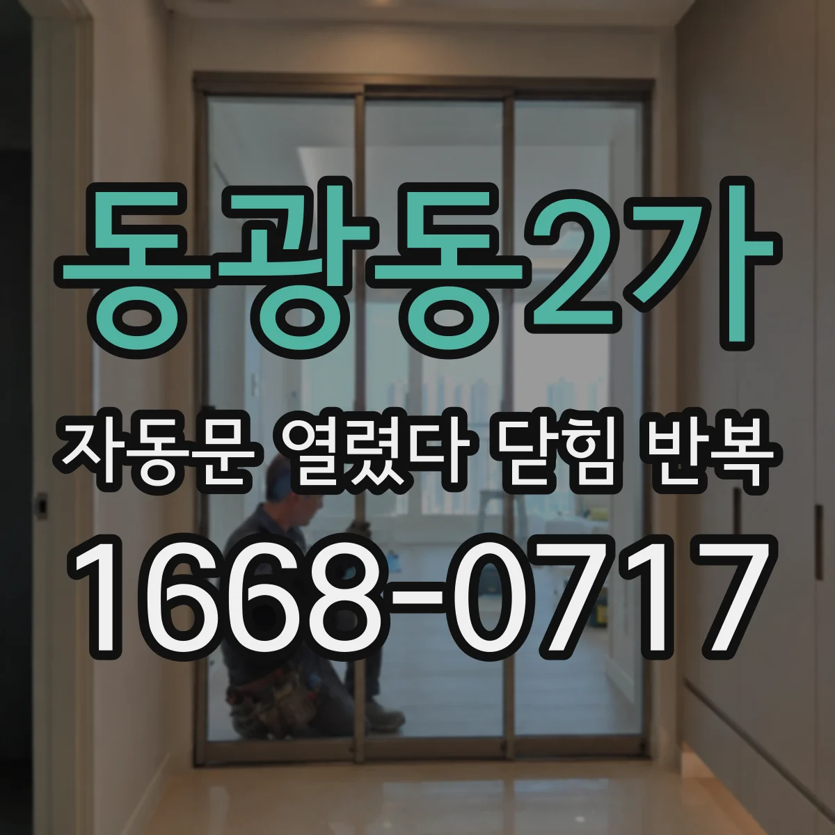 동광동2가 자동문 열렸다 닫힘 반복