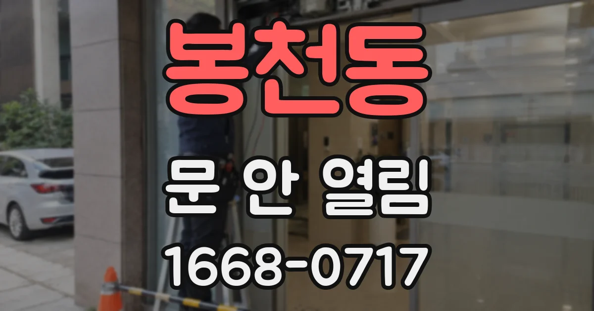 봉천동 문 안 열림