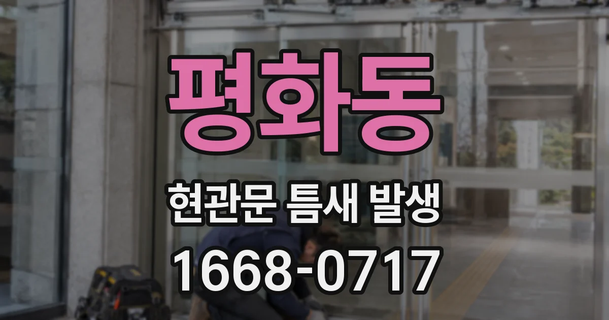 평화동 현관문 틈새 발생