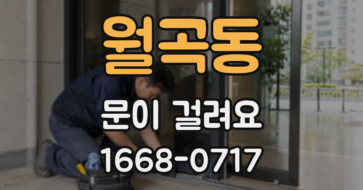 월곡동 문이 걸려요