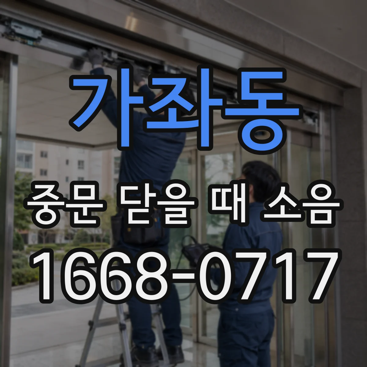 가좌동 중문 닫을 때 소음