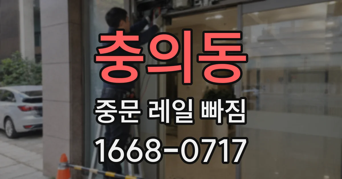 충의동 중문 레일 빠짐