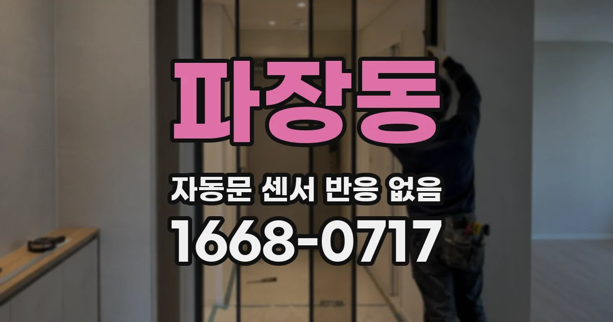파장동 자동문 센서 반응 없음