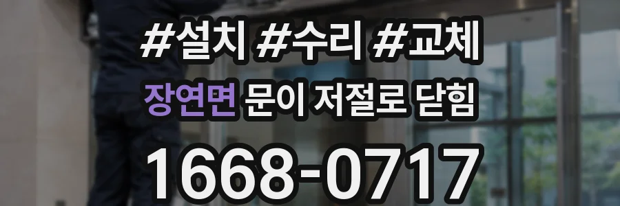 장연면 문이 저절로 닫힘