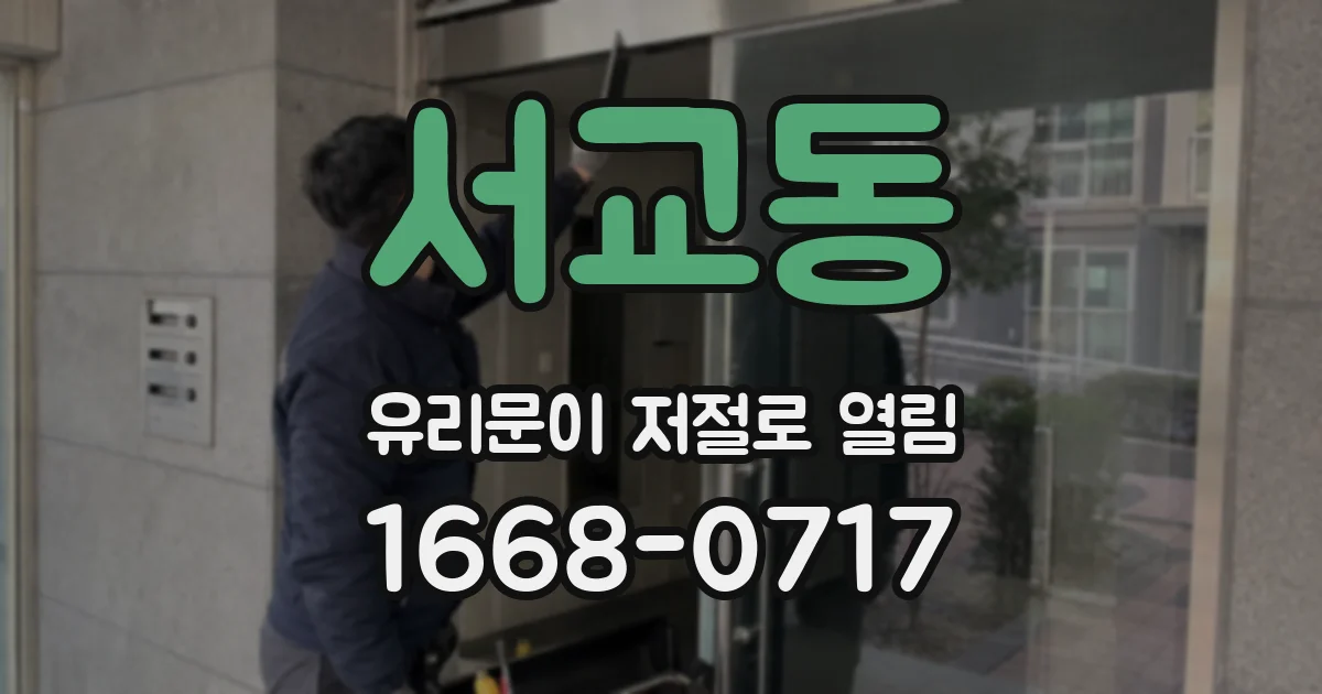 서교동 유리문이 저절로 열림