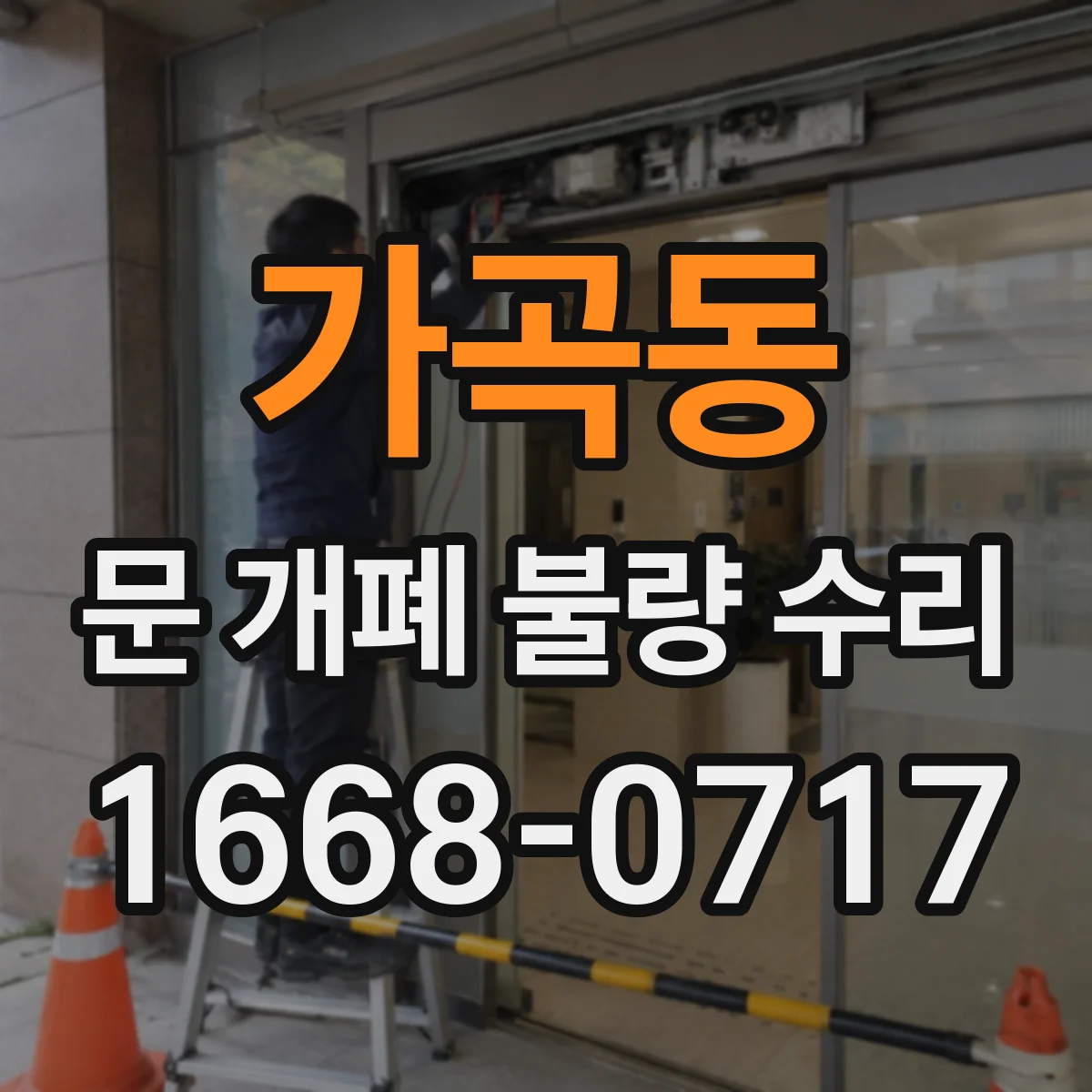 가곡동 문 개폐 불량 수리