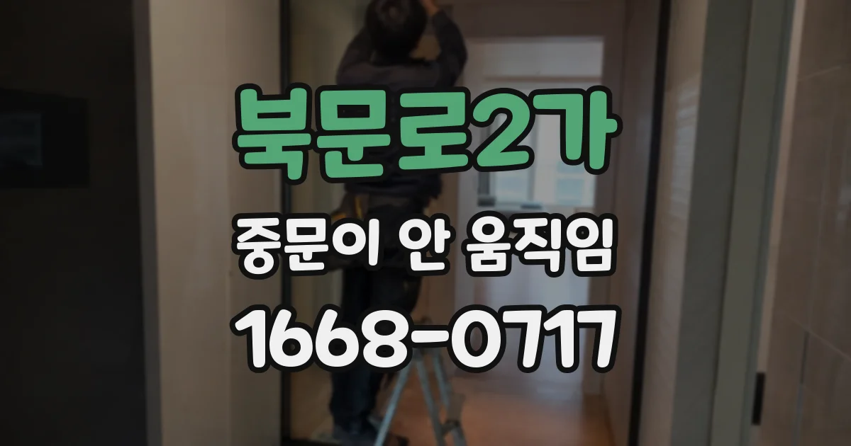 북문로2가 중문이 안 움직임