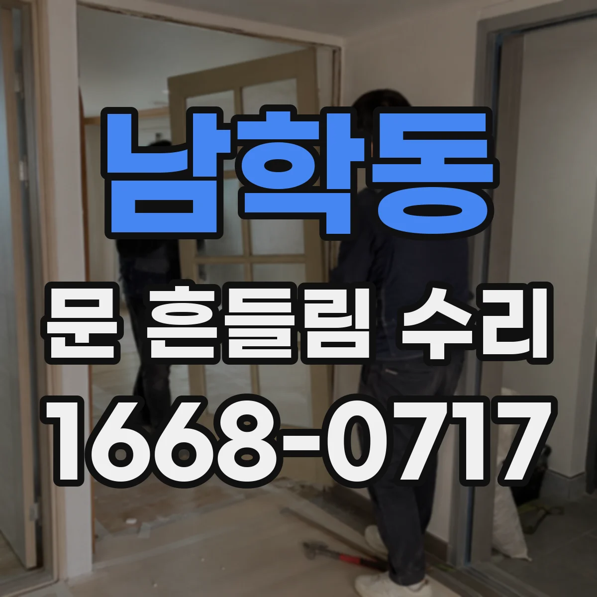남학동 문 흔들림 수리