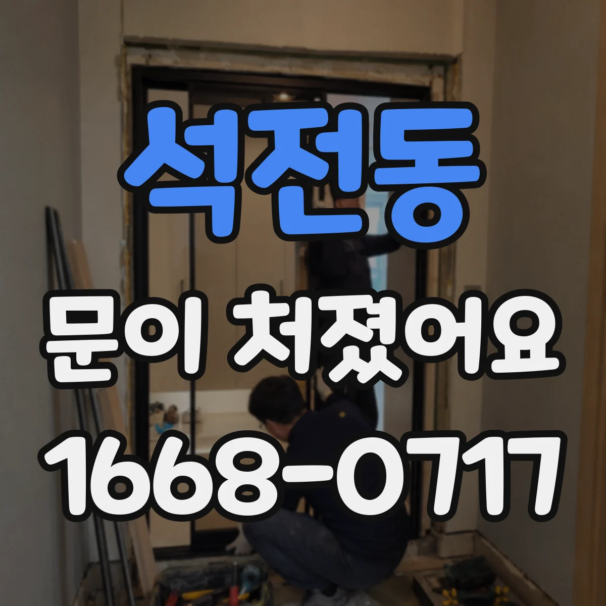 석전동 문이 처졌어요