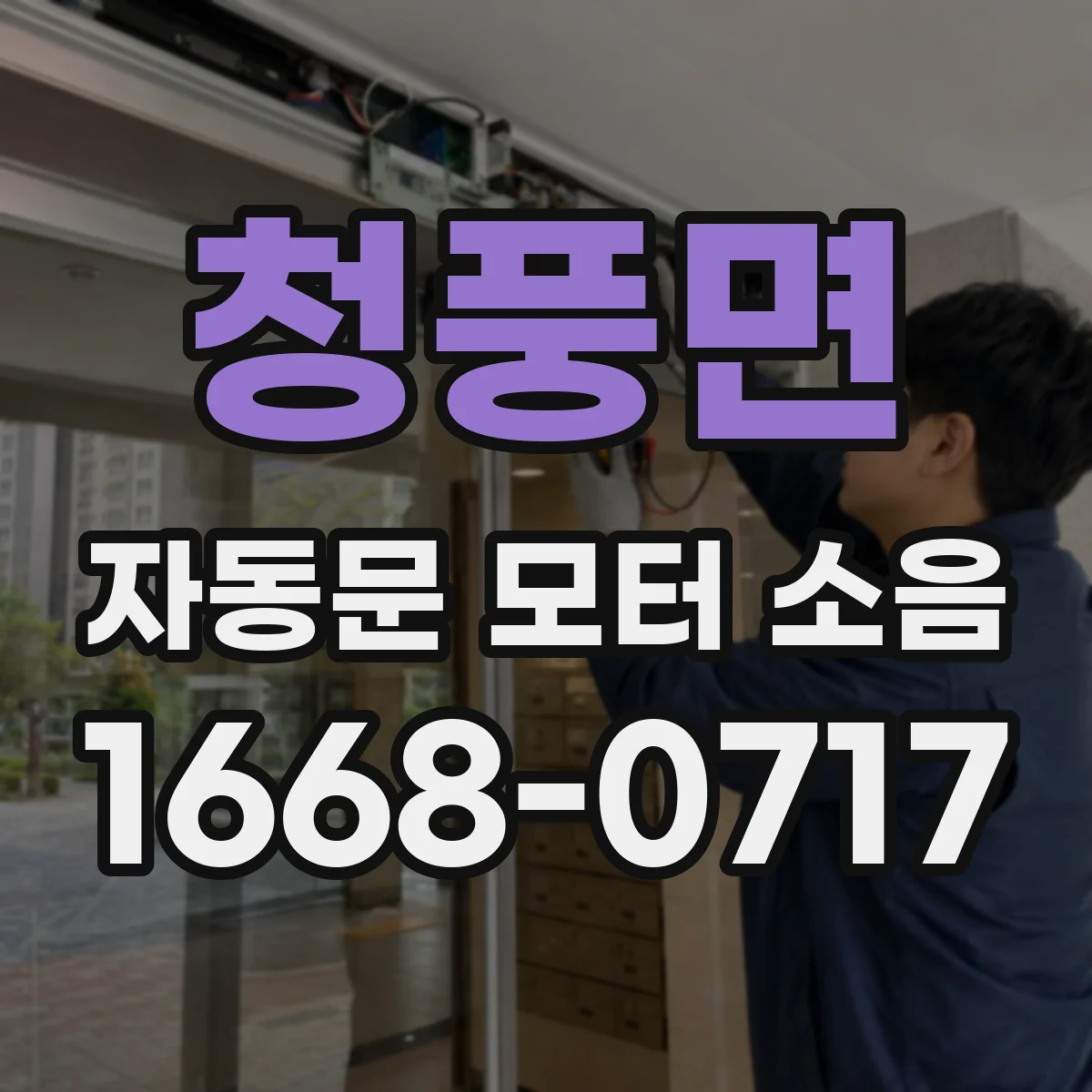 청풍면 자동문 모터 소음