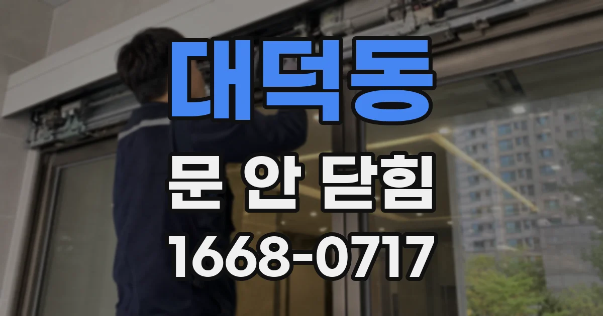 대덕동 문 안 닫힘