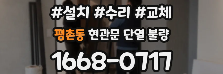 평촌동 현관문 단열 불량