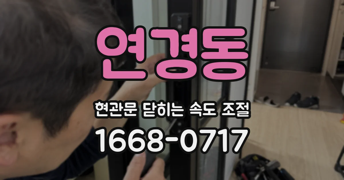 연경동 현관문 닫히는 속도 조절