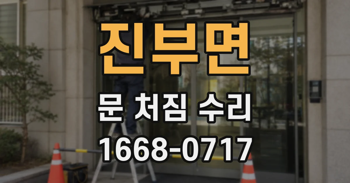 진부면 문 처짐 수리