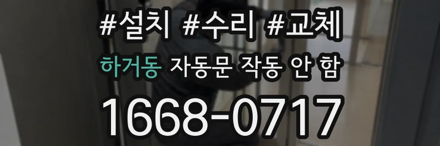 하거동 자동문 작동 안 함