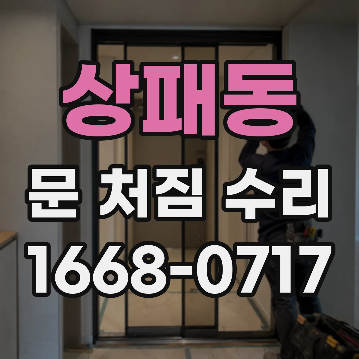 상패동 문 처짐 수리