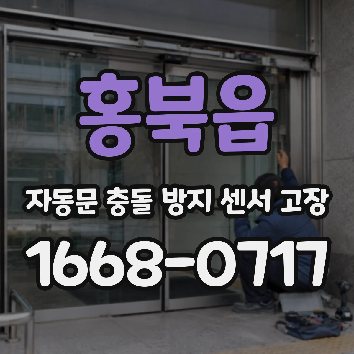 홍북읍 자동문 충돌 방지 센서 고장