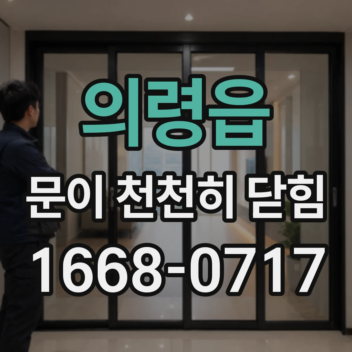 의령읍 문이 천천히 닫힘