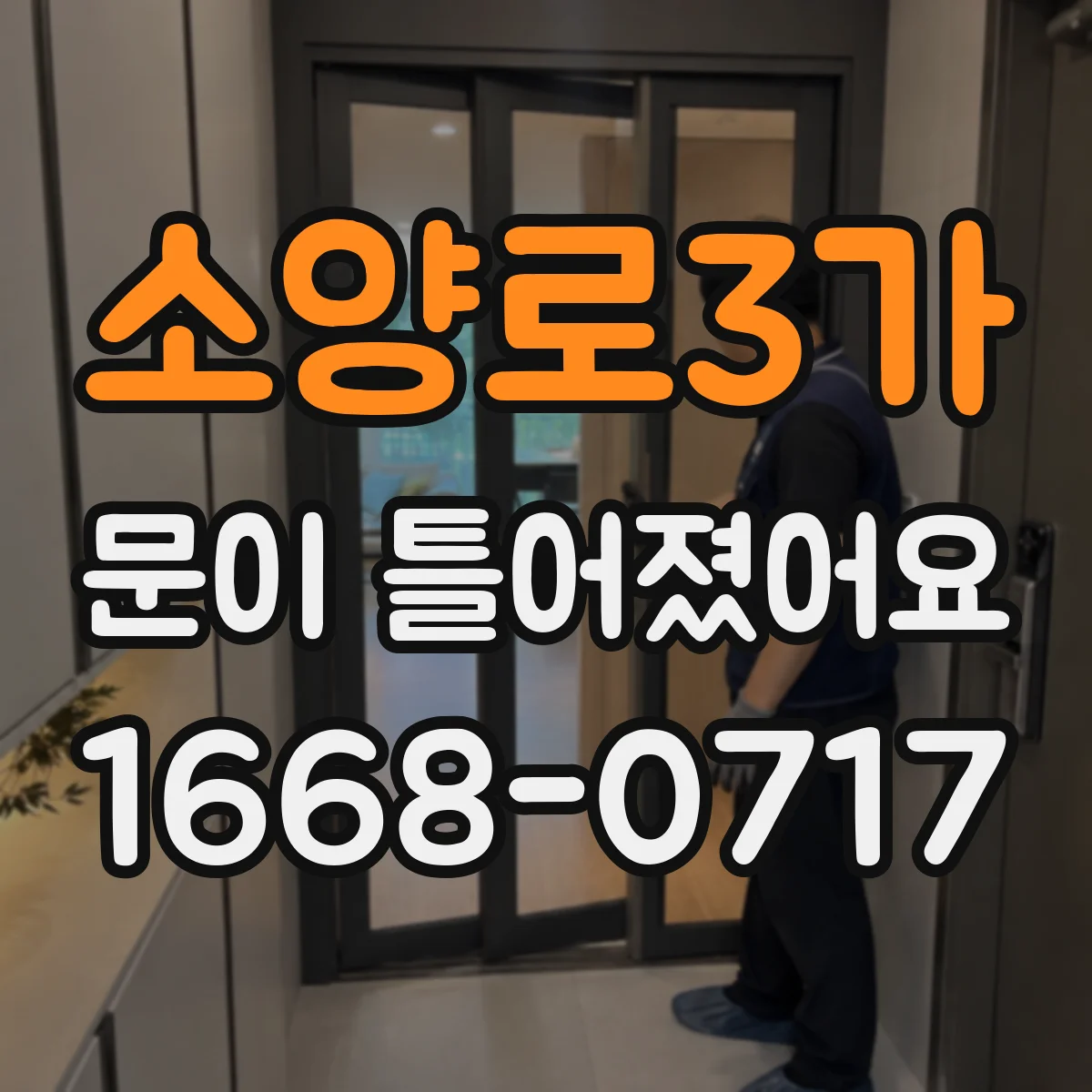 소양로3가 문이 틀어졌어요