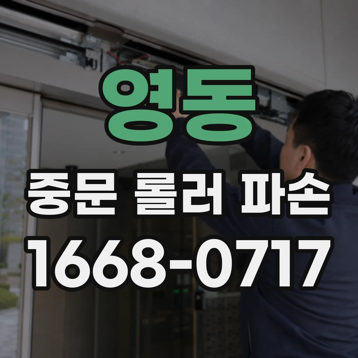 영동 중문 롤러 파손