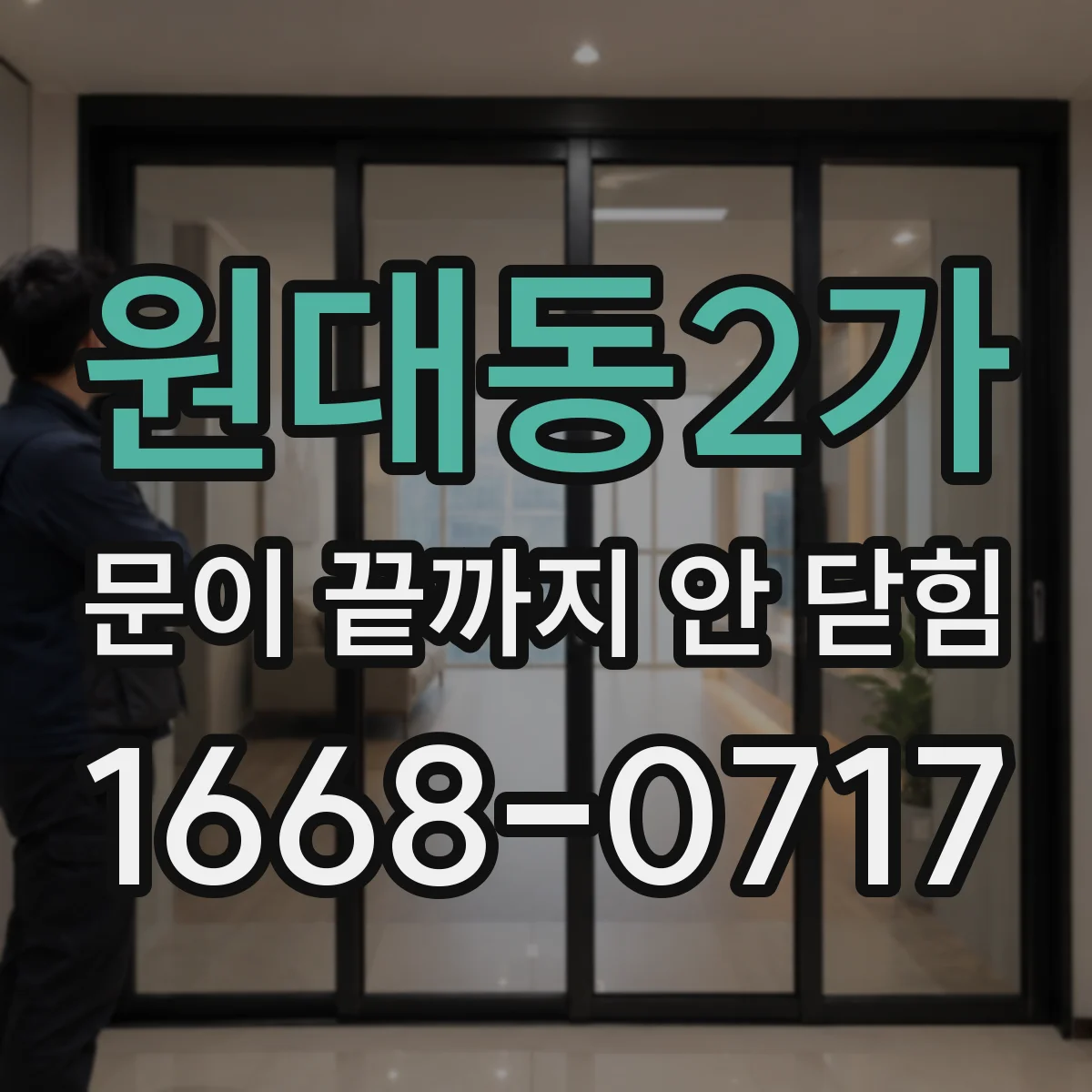 원대동2가 문이 끝까지 안 닫힘