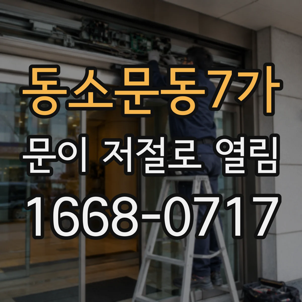 동소문동7가 문이 저절로 열림